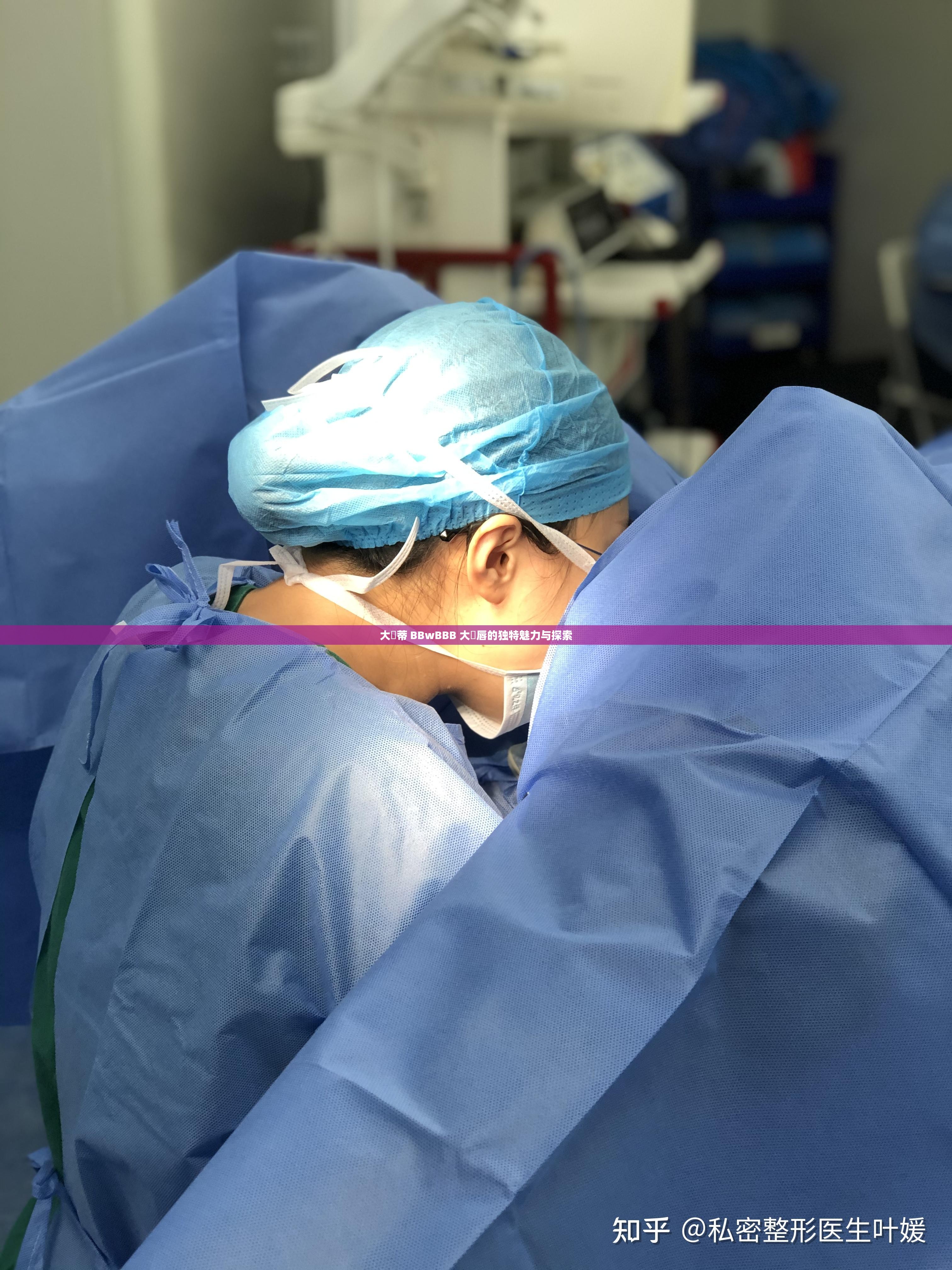 大陰蒂 BBwBBB 大陰唇的独特魅力与探索