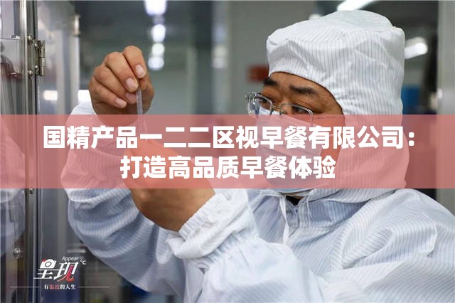 国精产品一二二区视早餐有限公司：打造高品质早餐体验