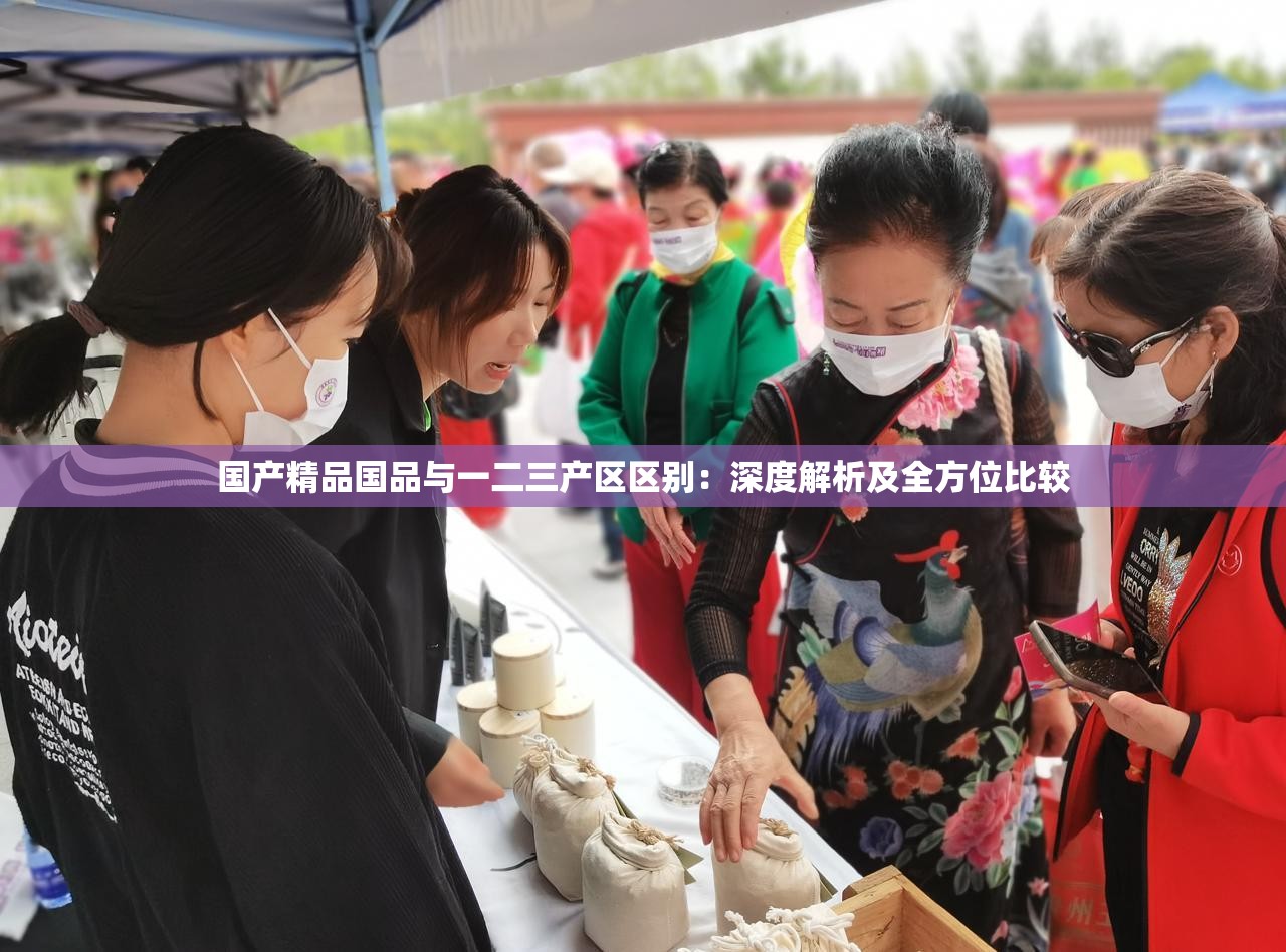 国产精品国品与一二三产区区别：深度解析及全方位比较