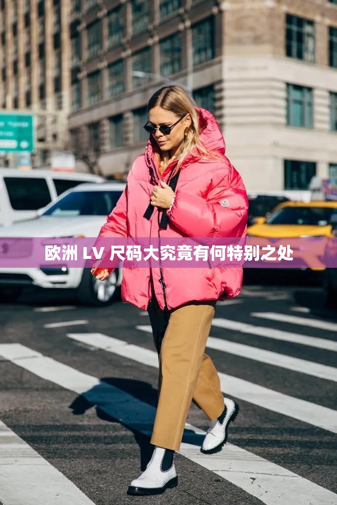欧洲 LV 尺码大究竟有何特别之处