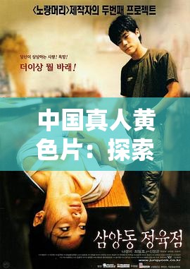 中国真人黄色片：探索人性与欲望的禁区
