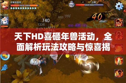 天下HD喜砸年兽活动，全面解析玩法攻略与惊喜揭秘