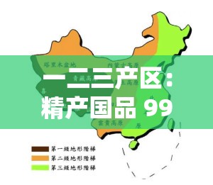 一二三产区：精产国品 9977 的品质奥秘