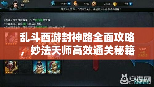乱斗西游封神路全面攻略，妙法天师高效通关秘籍与技巧大揭秘