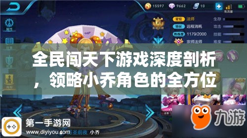 全民闯天下游戏深度剖析，领略小乔角色的全方位魅力解析