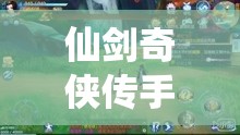 仙剑奇侠传手游2月11日维护更新后，玩家将迎来全新冒险旅程启程