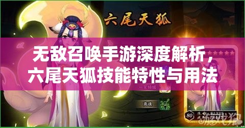 无敌召唤手游深度解析，六尾天狐技能特性与用法全面揭秘