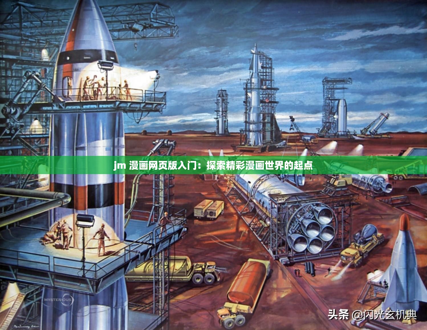 jm 漫画网页版入门：探索精彩漫画世界的起点