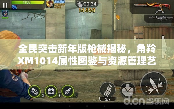 全民突击新年版枪械揭秘，角羚XM1014属性图鉴与资源管理艺术详解