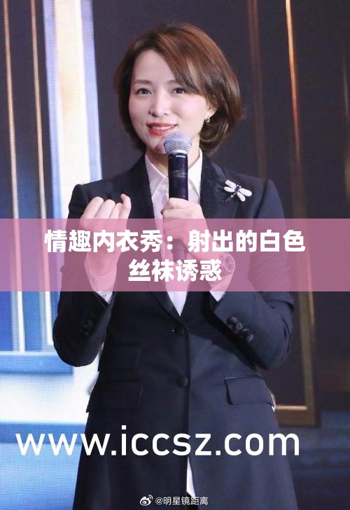 情趣内衣秀：射出的白色丝袜诱惑