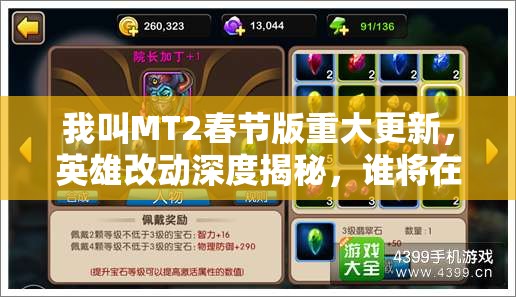 我叫MT2春节版重大更新，英雄改动深度揭秘，谁将在新版本中强势崛起？