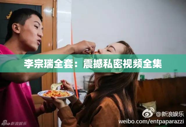 李宗瑞全套：震撼私密视频全集