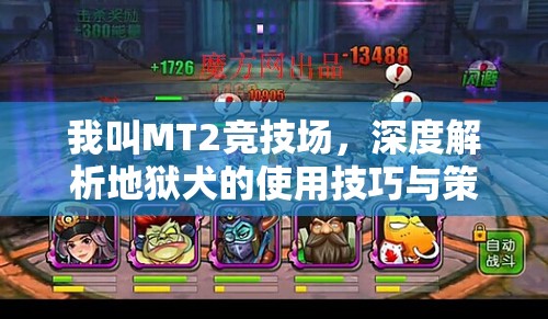 我叫MT2竞技场，深度解析地狱犬的使用技巧与策略