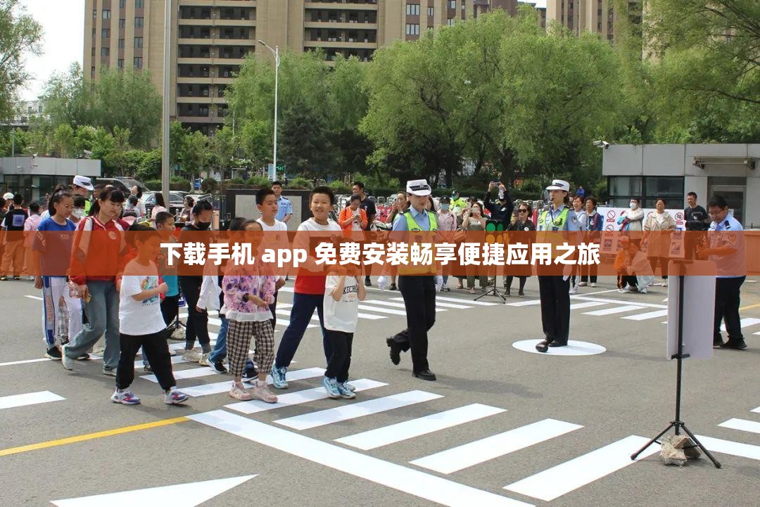 下载手机 app 免费安装畅享便捷应用之旅