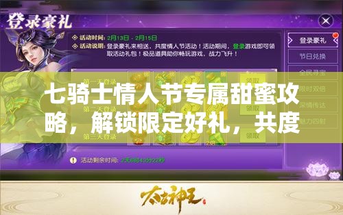 七骑士情人节专属甜蜜攻略，解锁限定好礼，共度浪漫时光