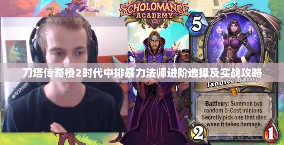 刀塔传奇橙2时代中排暴力法师进阶选择及实战攻略