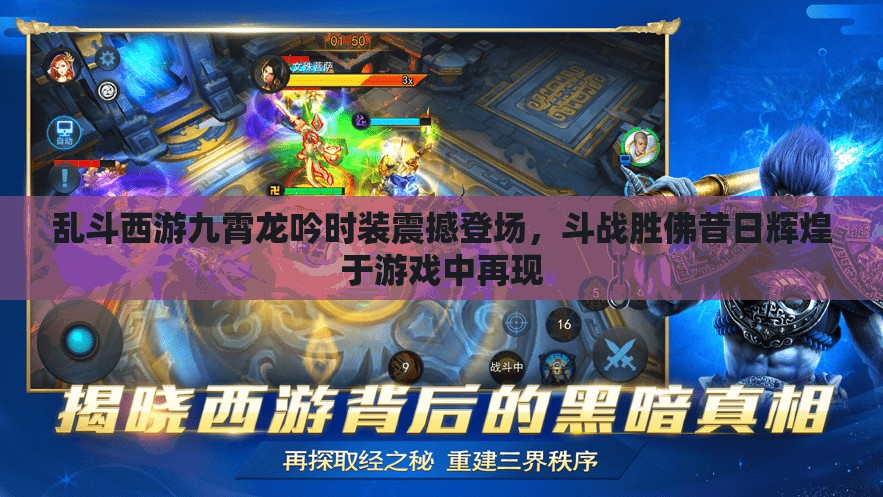 乱斗西游九霄龙吟时装震撼登场，斗战胜佛昔日辉煌于游戏中再现