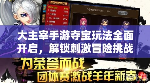 大主宰手游夺宝玩法全面开启，解锁刺激冒险挑战，开启你的传奇新篇章