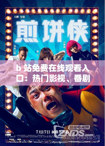 b 站免费在线观看入口：热门影视、番剧、综艺等你来看