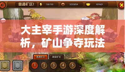 大主宰手游深度解析，矿山争夺玩法策略与规则全面介绍