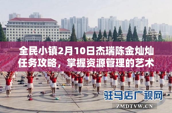 全民小镇2月10日杰瑞陈金灿灿任务攻略，掌握资源管理的艺术与技巧