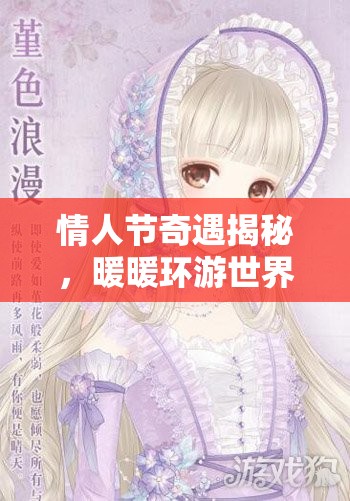 情人节奇遇揭秘，暖暖环游世界唤醒睡美人套装，浪漫故事等你来探索