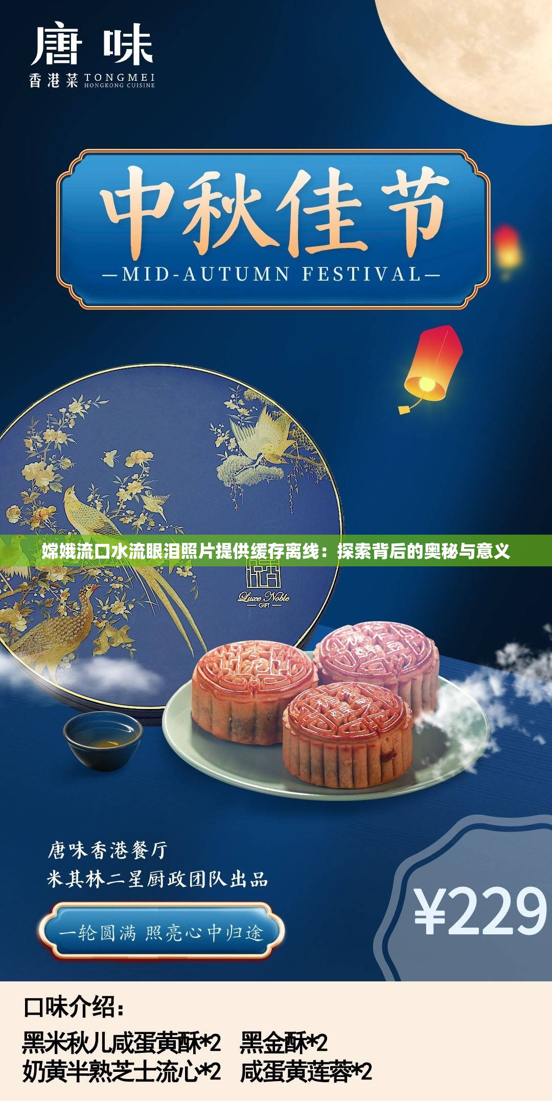 嫦娥流口水流眼泪照片提供缓存离线：探索背后的奥秘与意义