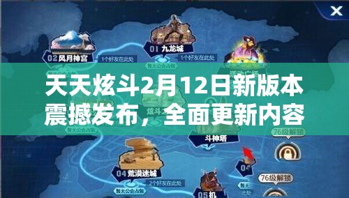 天天炫斗2月12日新版本震撼发布，全面更新内容大揭秘，精彩不容错过！