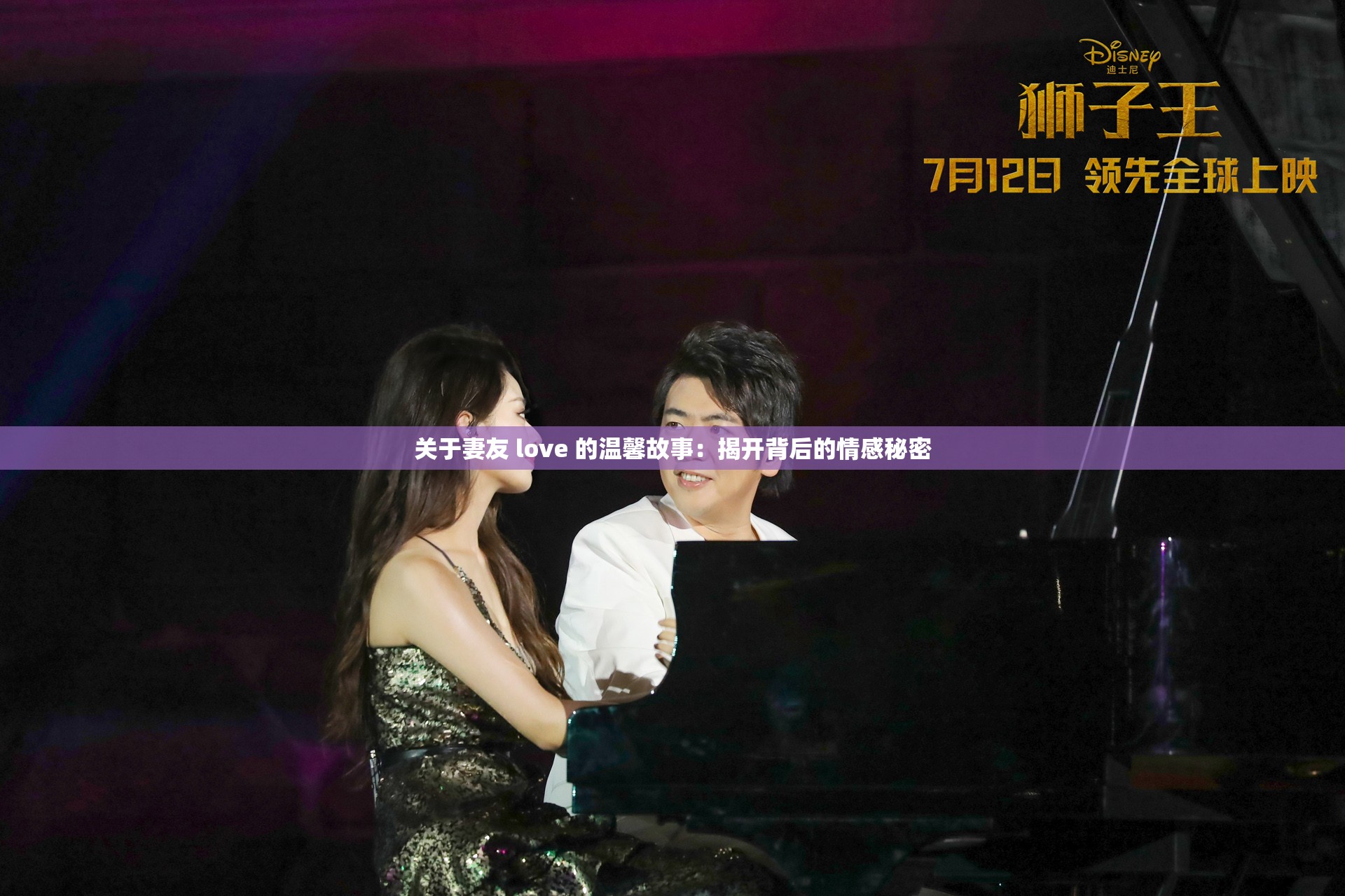 关于妻友 love 的温馨故事：揭开背后的情感秘密