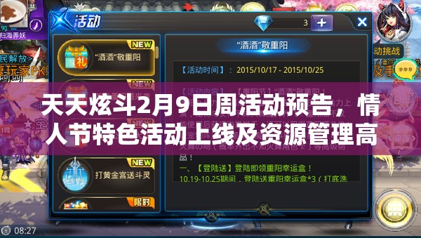 天天炫斗2月9日周活动预告，情人节特色活动上线及资源管理高效利用策略解析