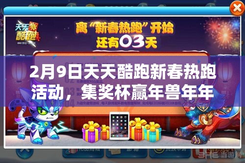 2月9日天天酷跑新春热跑活动，集奖杯赢年兽年年，探索资源管理新艺术