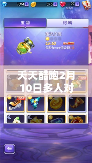 天天酷跑2月10日多人对战模式迎来重大维护升级，全新游戏体验邀你激情对战！