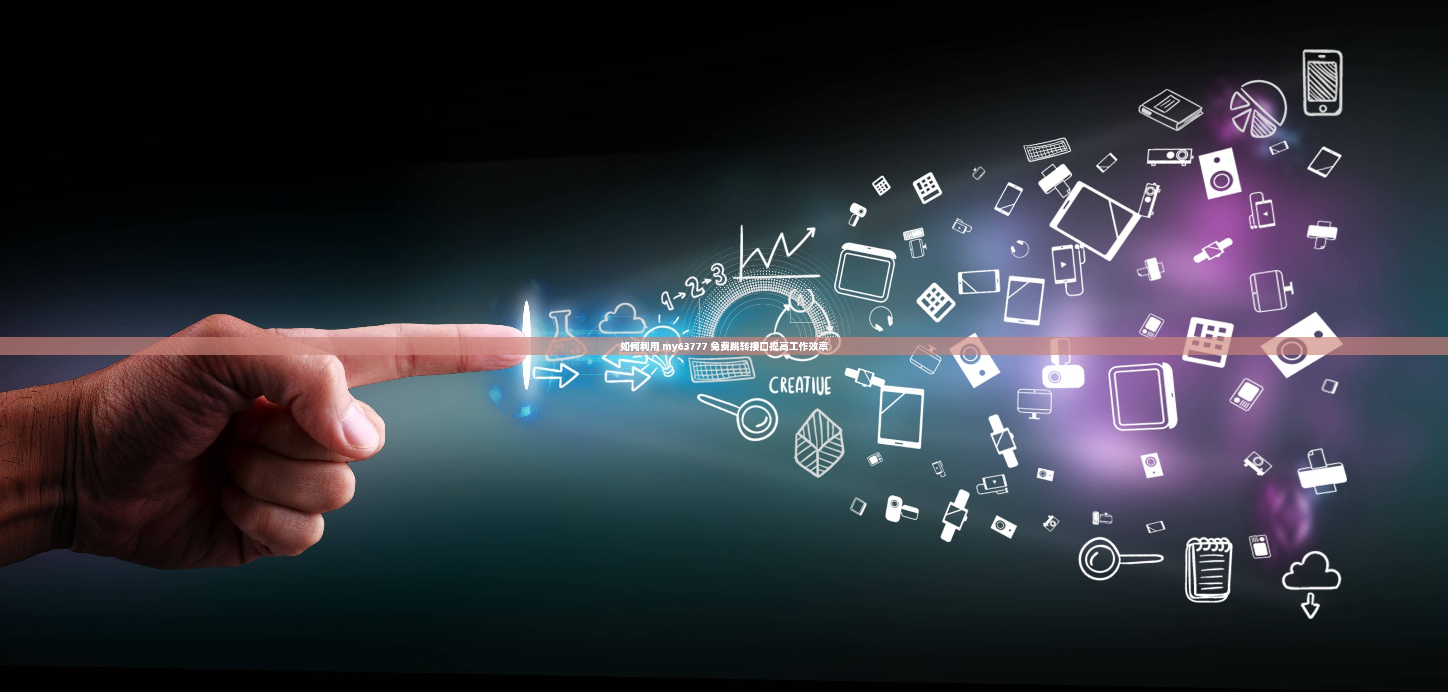 如何利用 my63777 免费跳转接口提高工作效率