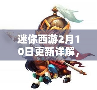 迷你西游2月10日更新详解，春节活动亮点及上线内容全面剖析