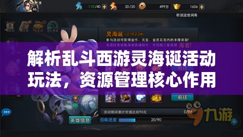 解析乱斗西游灵海诞活动玩法，资源管理核心作用与高效实施策略