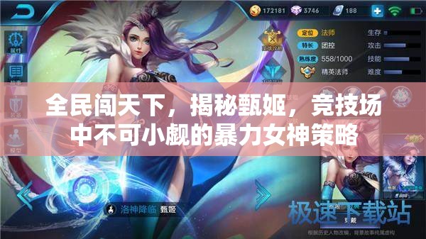 全民闯天下，揭秘甄姬，竞技场中不可小觑的暴力女神策略