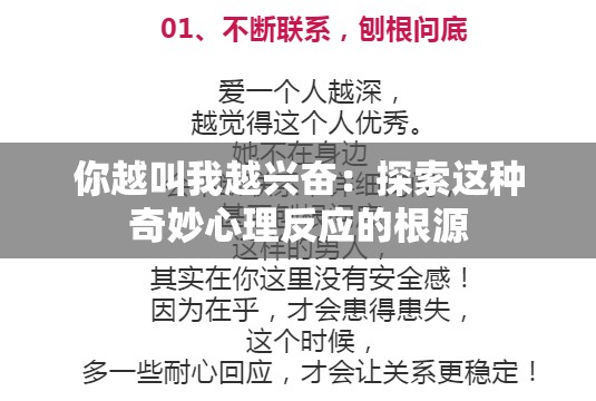 你越叫我越兴奋：探索这种奇妙心理反应的根源