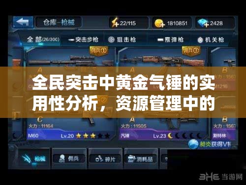 全民突击中黄金气锤的实用性分析，资源管理中的重要性及高效运用策略