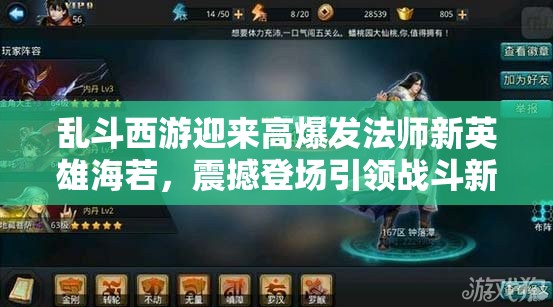 乱斗西游迎来高爆发法师新英雄海若，震撼登场引领战斗新潮流