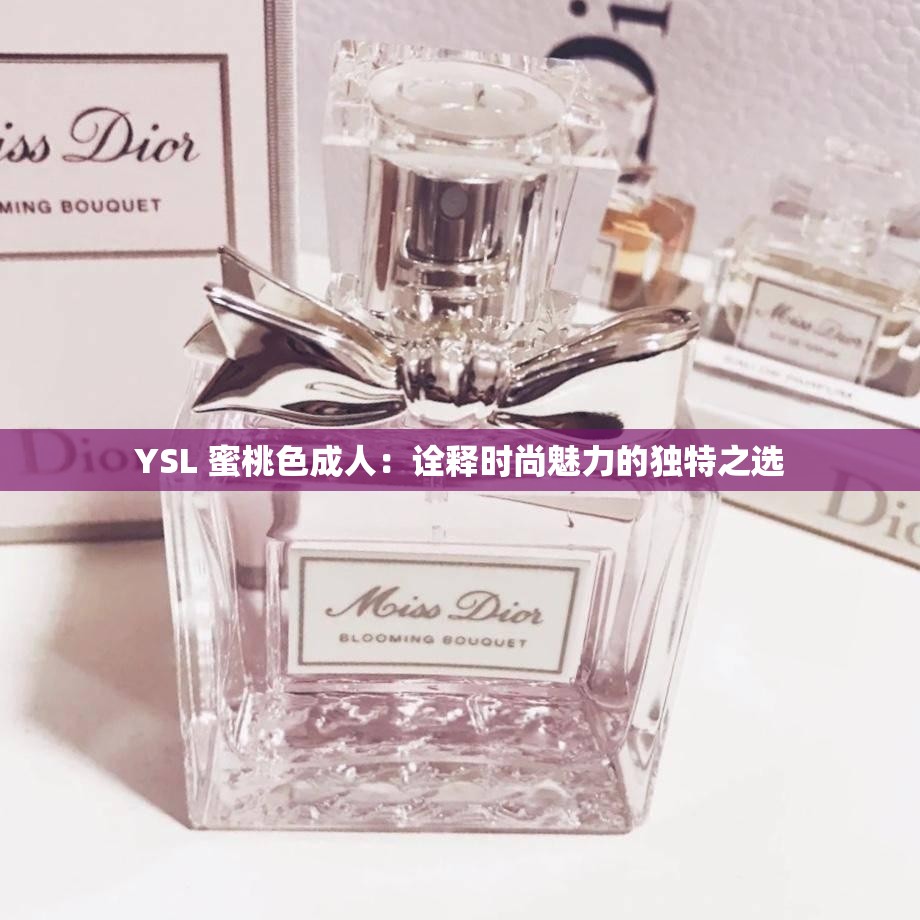 YSL 蜜桃色成人：诠释时尚魅力的独特之选
