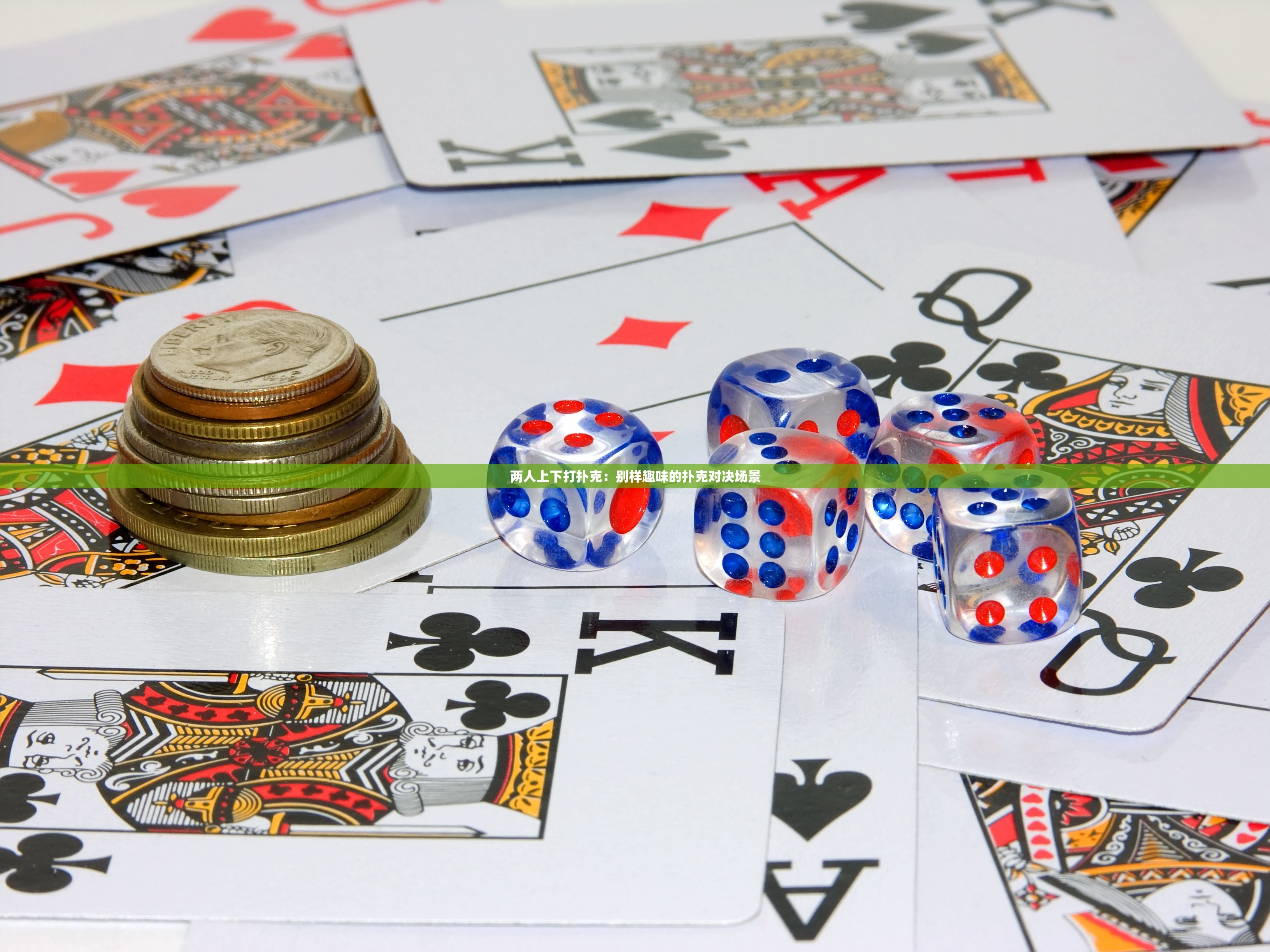两人上下打扑克：别样趣味的扑克对决场景