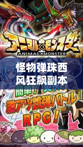 怪物弹珠西风狂飙副本深度攻略，掌握资源管理艺术，轻松通关秘籍