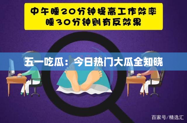 五一吃瓜：今日热门大瓜全知晓