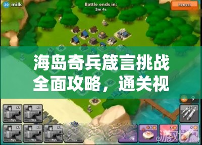 海岛奇兵箴言挑战全面攻略，通关视频详解与高效策略实战分享
