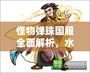 怪物弹珠国服全面解析，水精弹珠的奇妙之旅与深度攻略