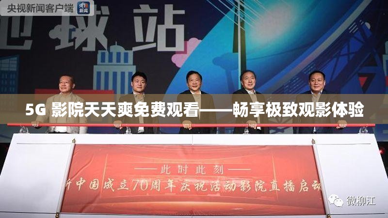 5G 影院天天爽免费观看——畅享极致观影体验