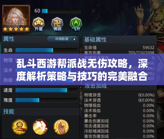 乱斗西游帮派战无伤攻略，深度解析策略与技巧的完美融合演绎