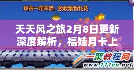 天天风之旅2月8日更新深度解析，福娃月卡上线后的资源管理新策略