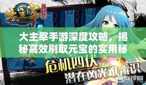 大主宰手游深度攻略，揭秘高效刷取元宝的实用秘籍与技巧