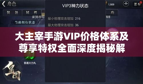 大主宰手游VIP价格体系及尊享特权全面深度揭秘解析